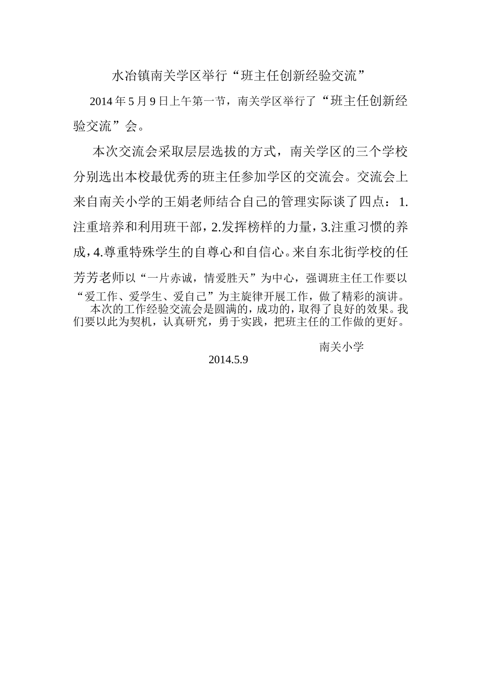 南关学区举行班主任经验交流_第1页