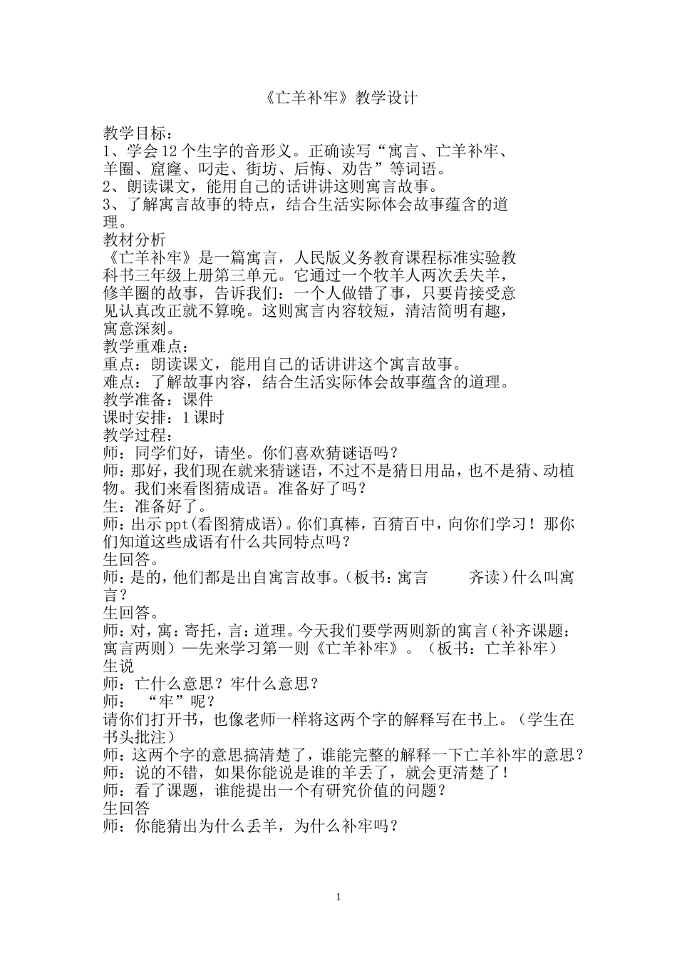 亡羊补牢无声上课_第1页