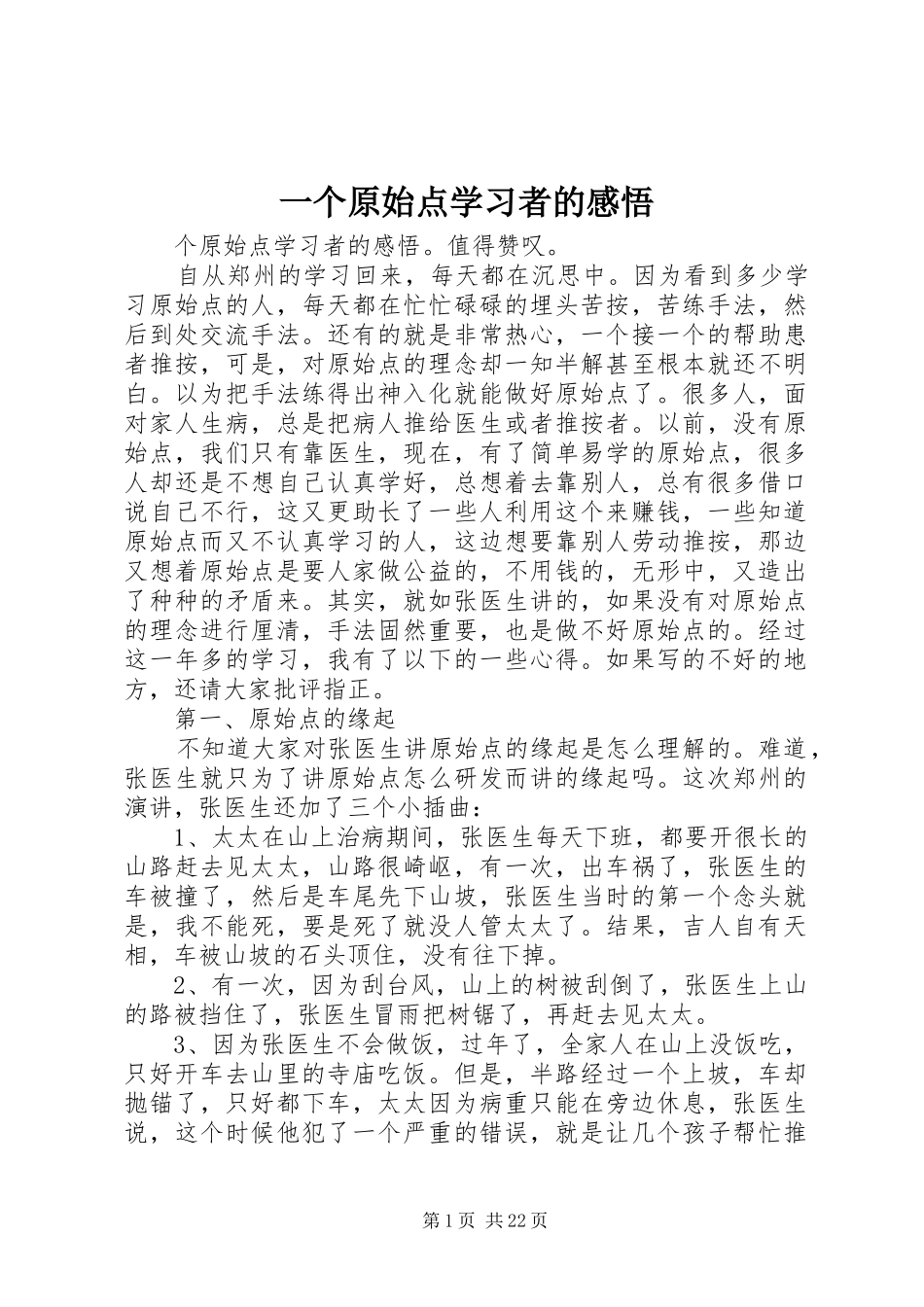 一个原始点学习者的感悟_第1页