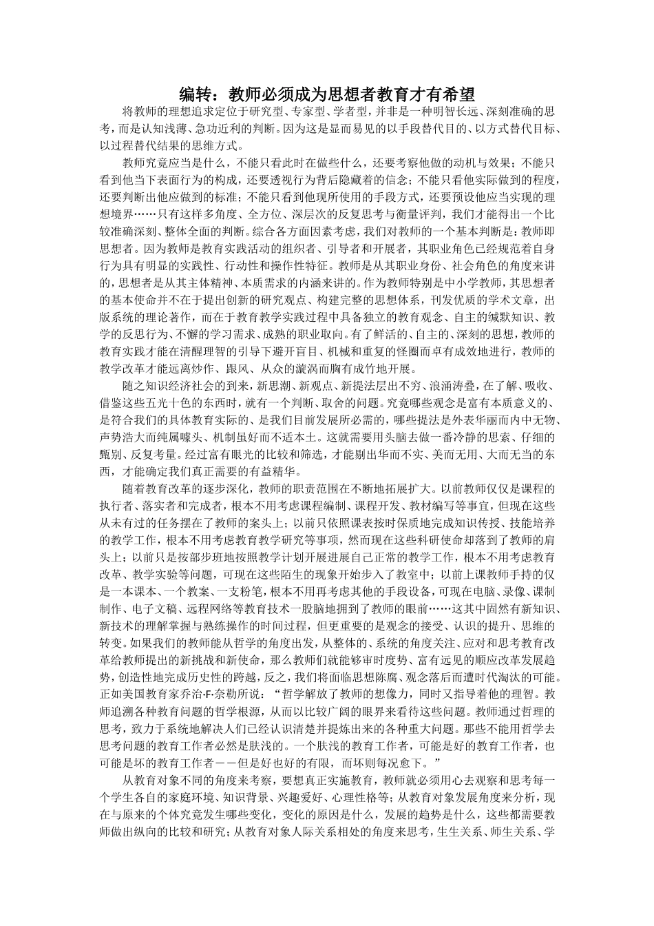编转：教师必须成为思想者教育才有希望_第1页