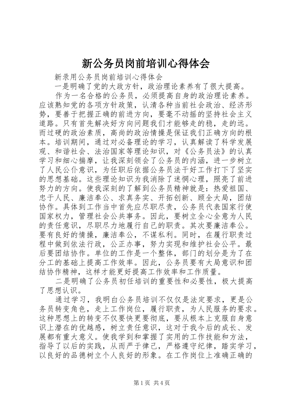 新公务员岗前培训心得体会_第1页
