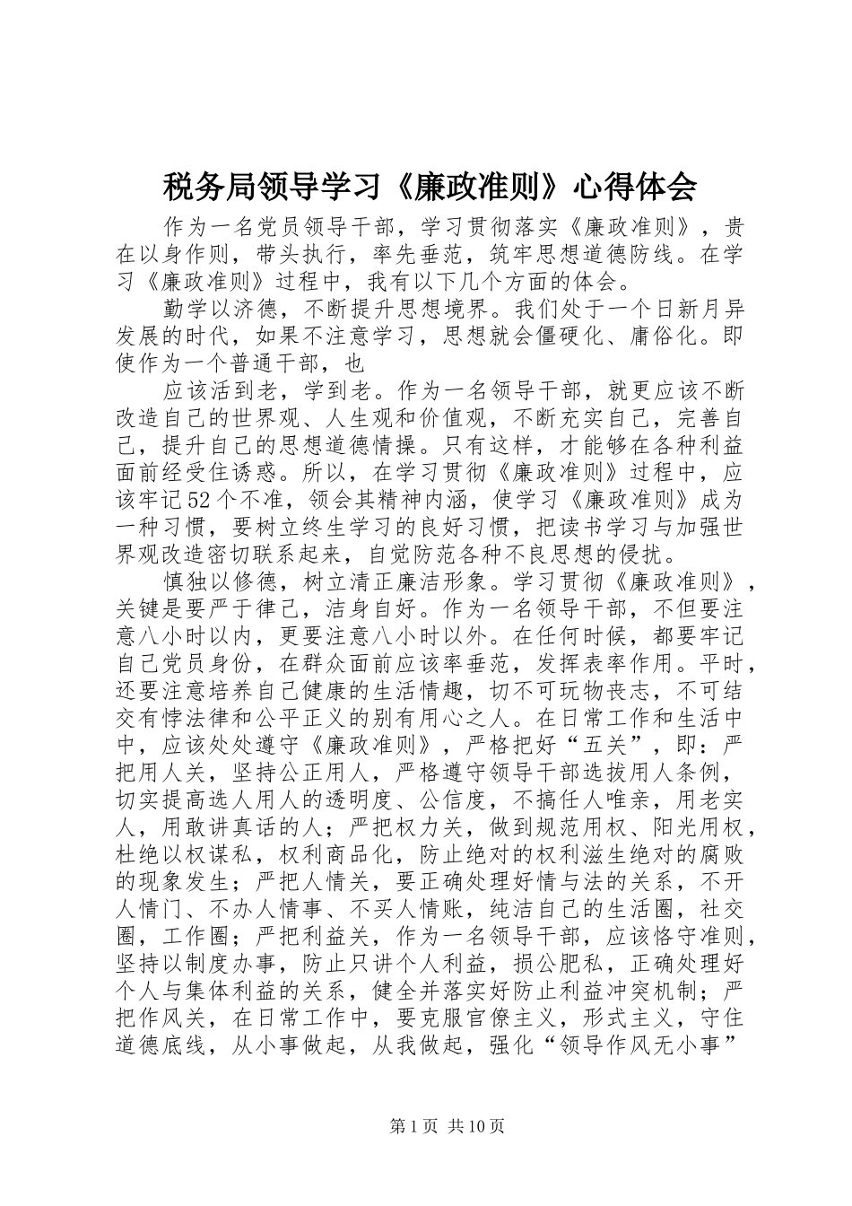 税务局领导学习《廉政准则》心得体会_第1页