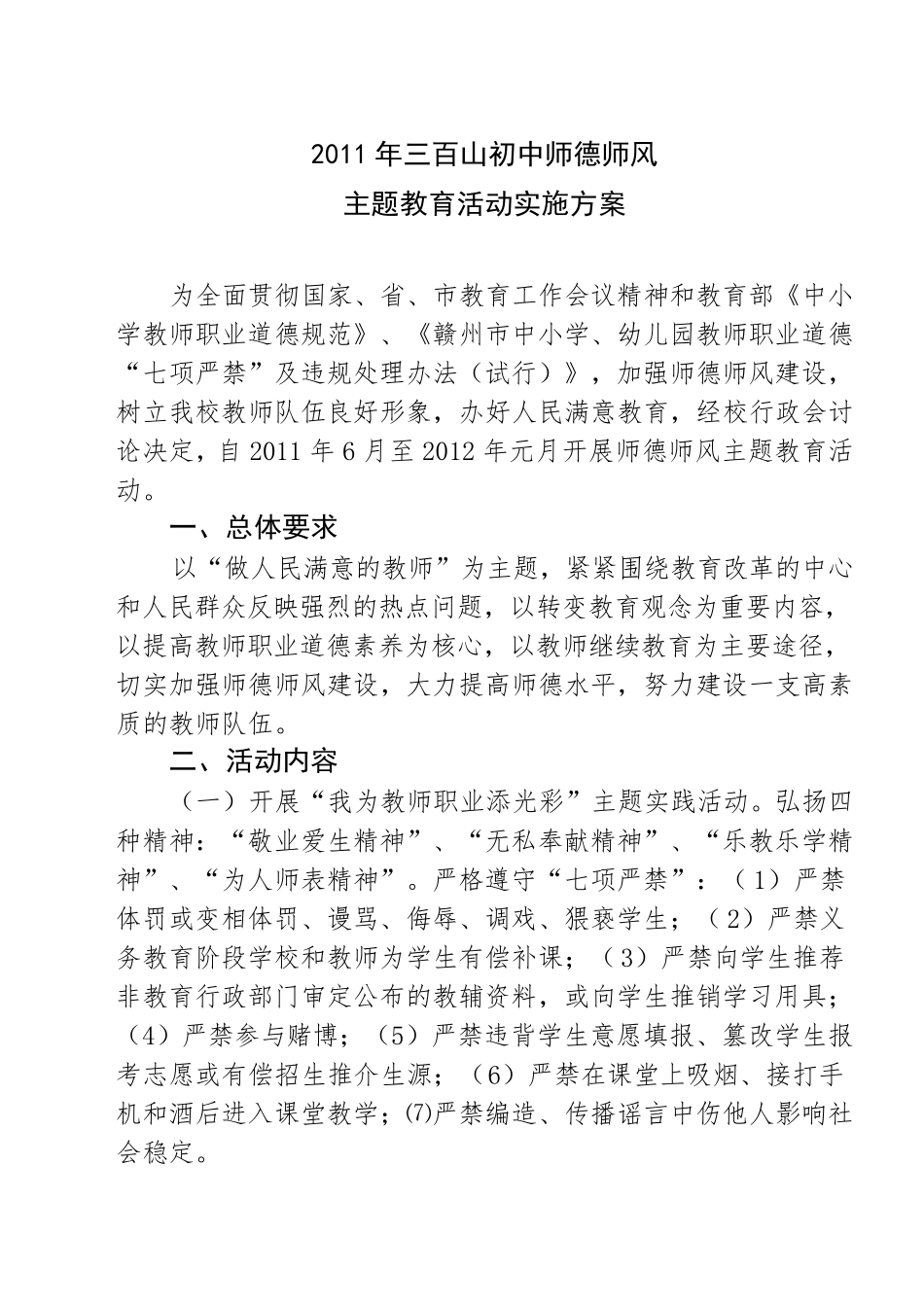 师德师风主题教育活动实施方案 _第1页