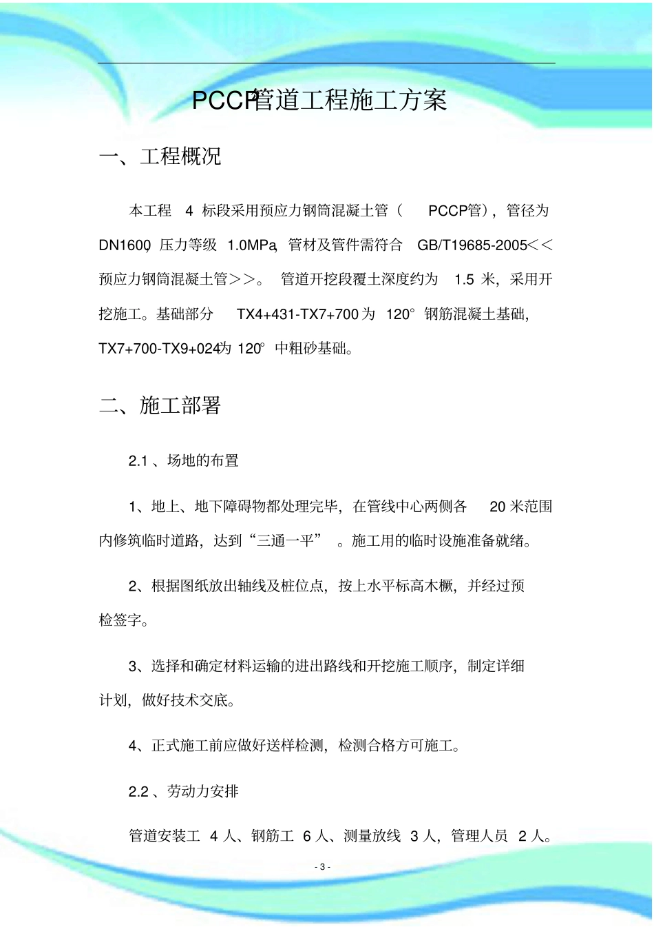 PCCP管道施工实施方案_第3页