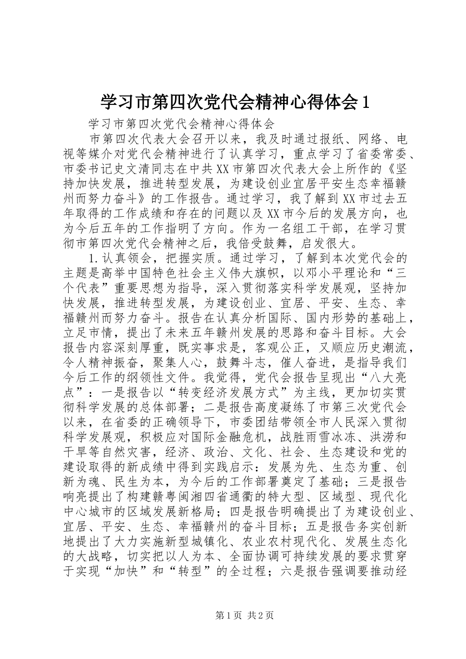 学习市第四次党代会精神心得体会1_第1页