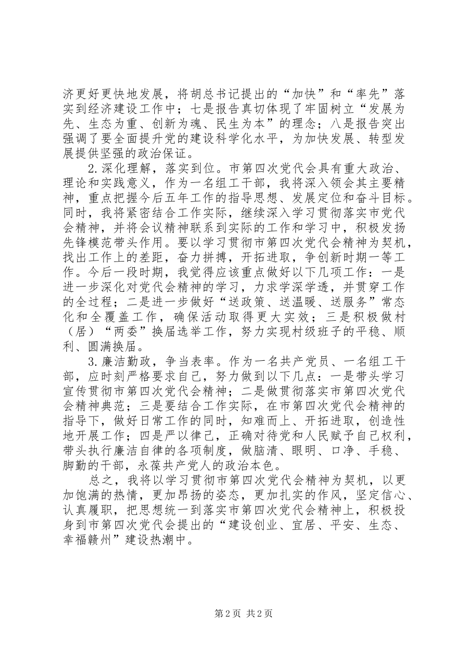 学习市第四次党代会精神心得体会1_第2页