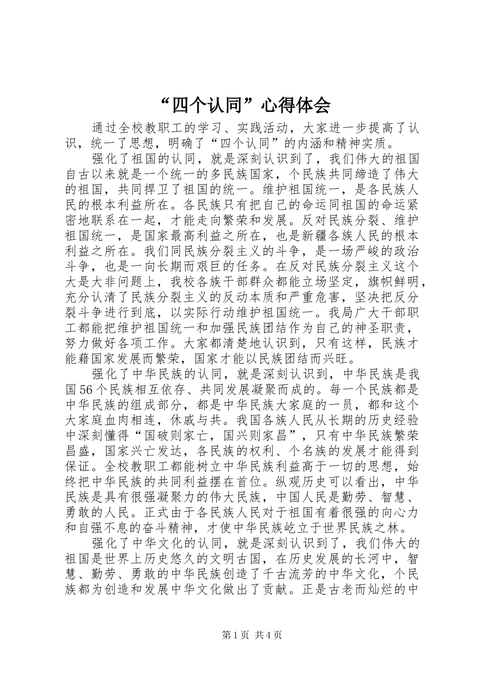 “四个认同”心得体会_第1页