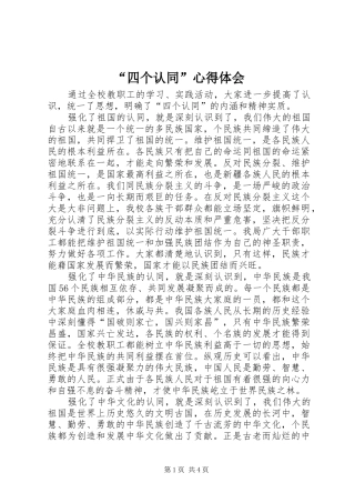 “四个认同”心得体会