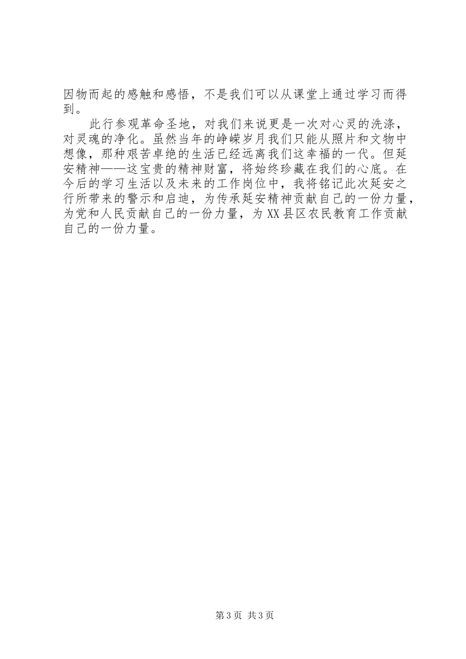 延安之行心得体会1_第3页