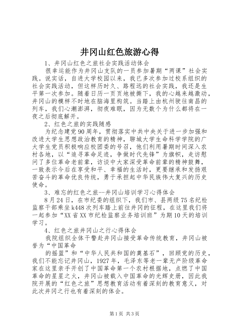 井冈山红色旅游心得_第1页