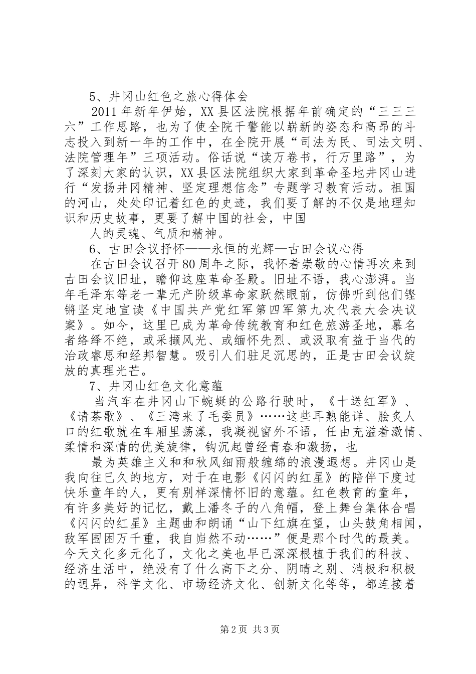 井冈山红色旅游心得_第2页