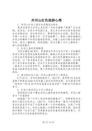 井冈山红色旅游心得