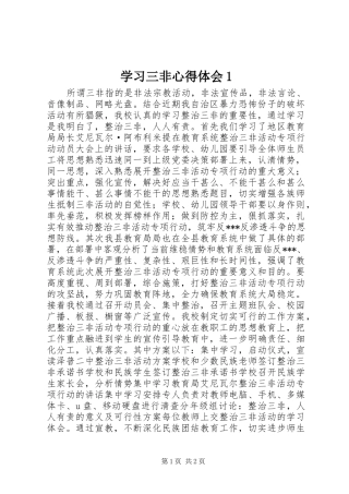 学习三非心得体会1