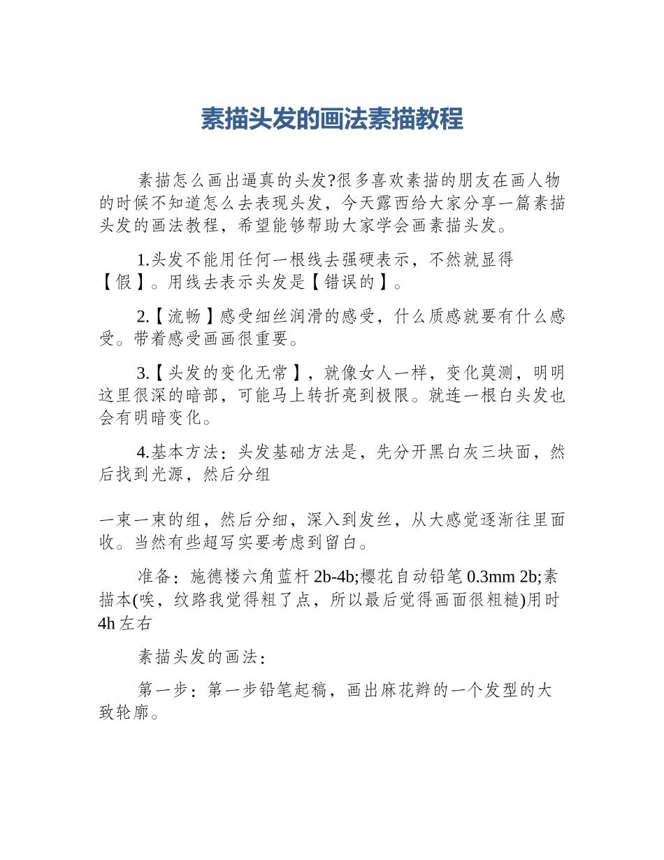 素描头发的画法素描教程_第1页