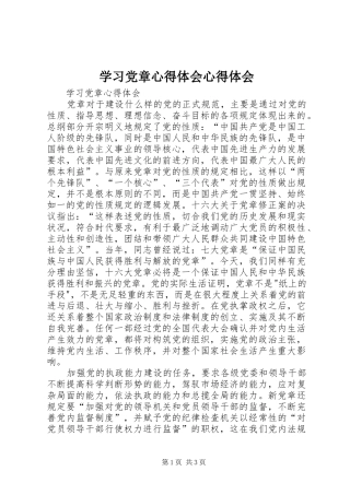 学习党章心得体会心得体会