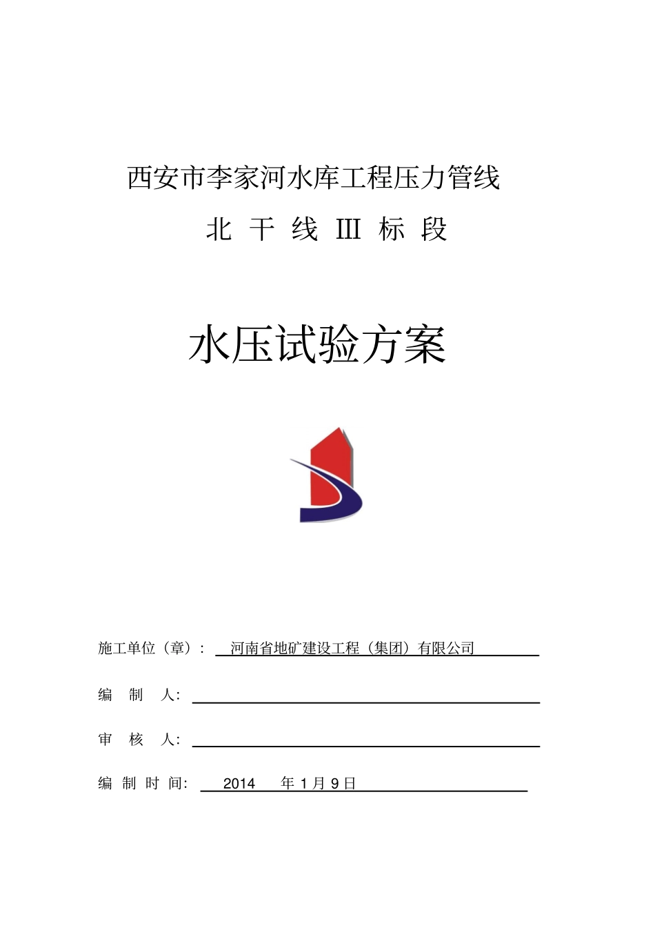 PCCP管道水压试验方案_第1页