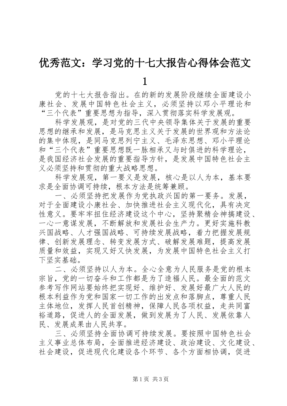 优秀范文：学习党的十七大报告心得体会范文1_第1页