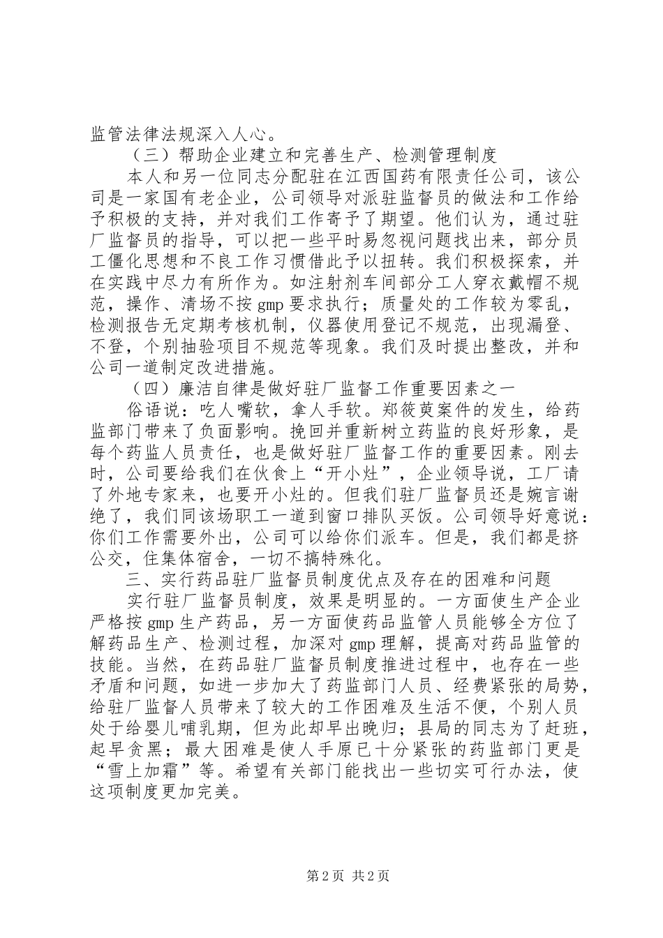 药监工作的几点体会_第2页