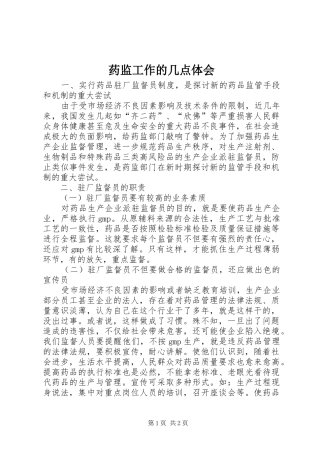 药监工作的几点体会