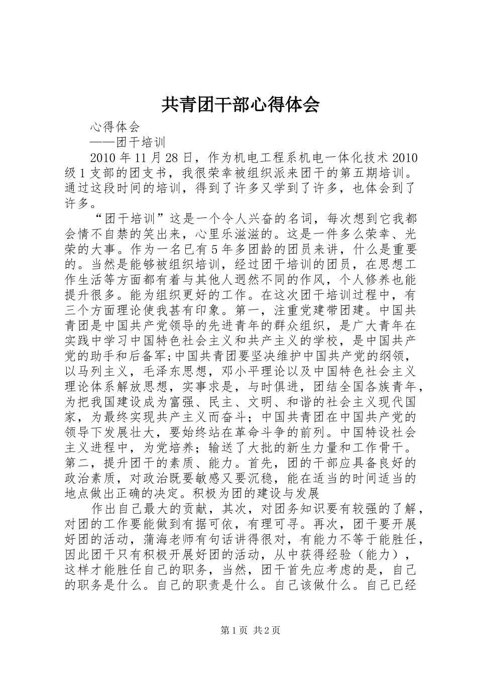 共青团干部心得体会_第1页