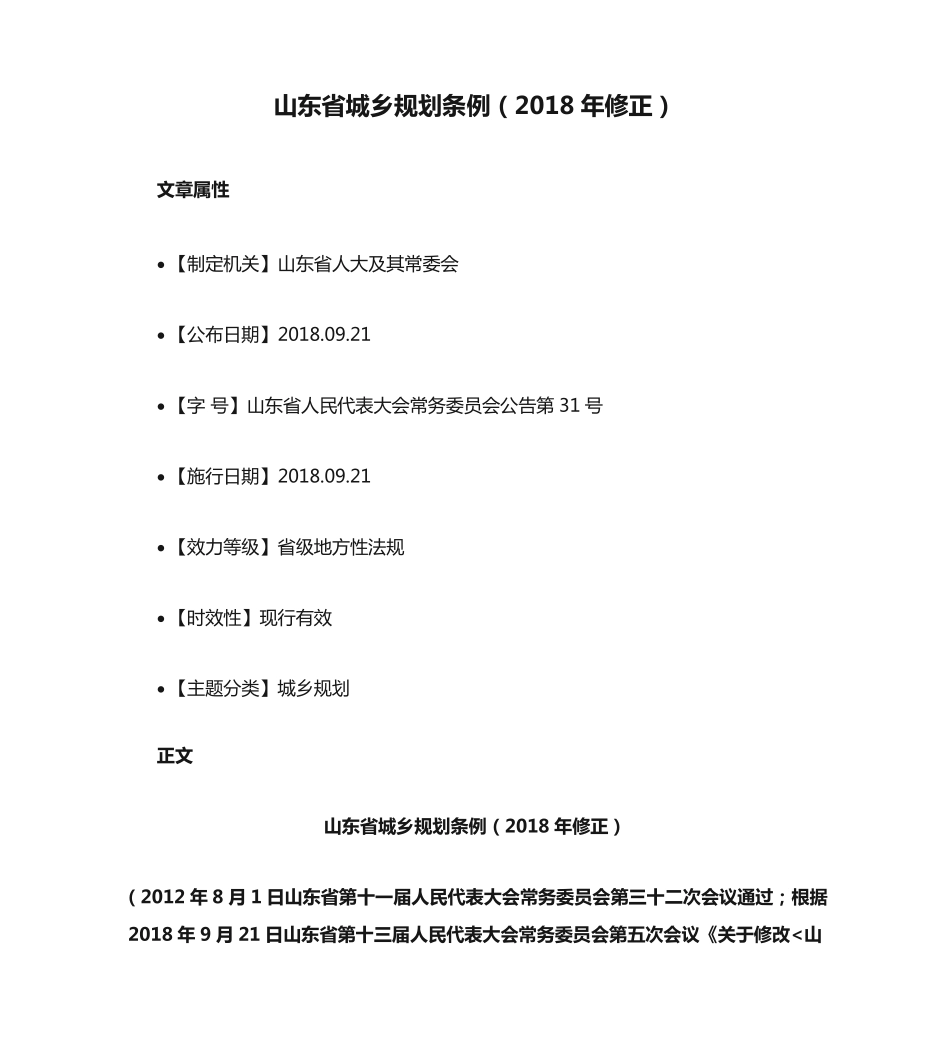 山东省城乡规划条例(2018年修正) _第1页