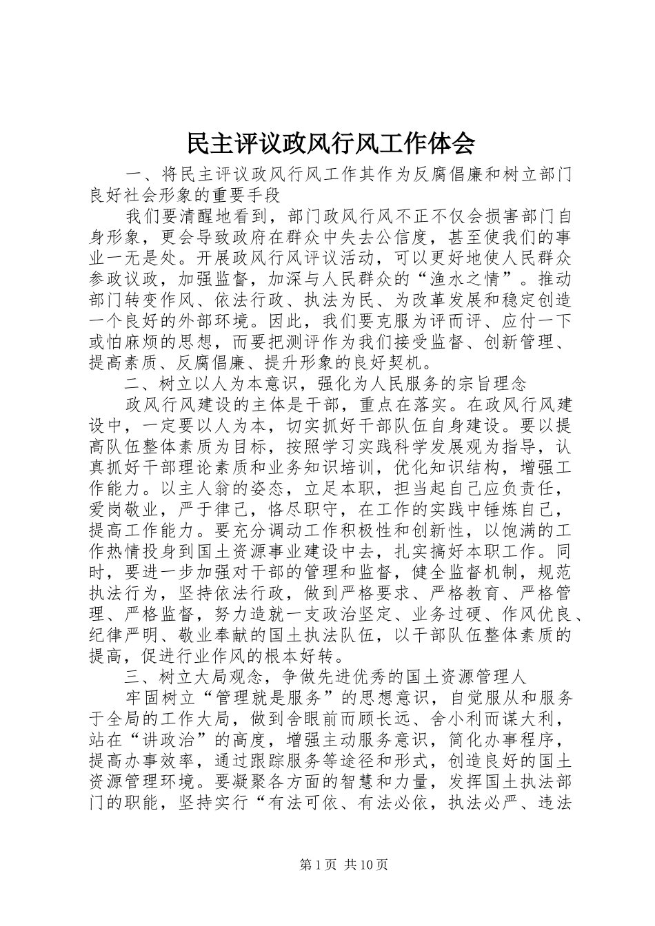 民主评议政风行风工作体会_第1页