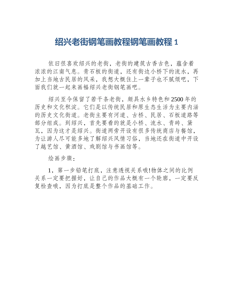 绍兴老街钢笔画教程钢笔画教程1_第1页