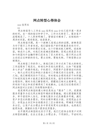 网点转型心得体会
