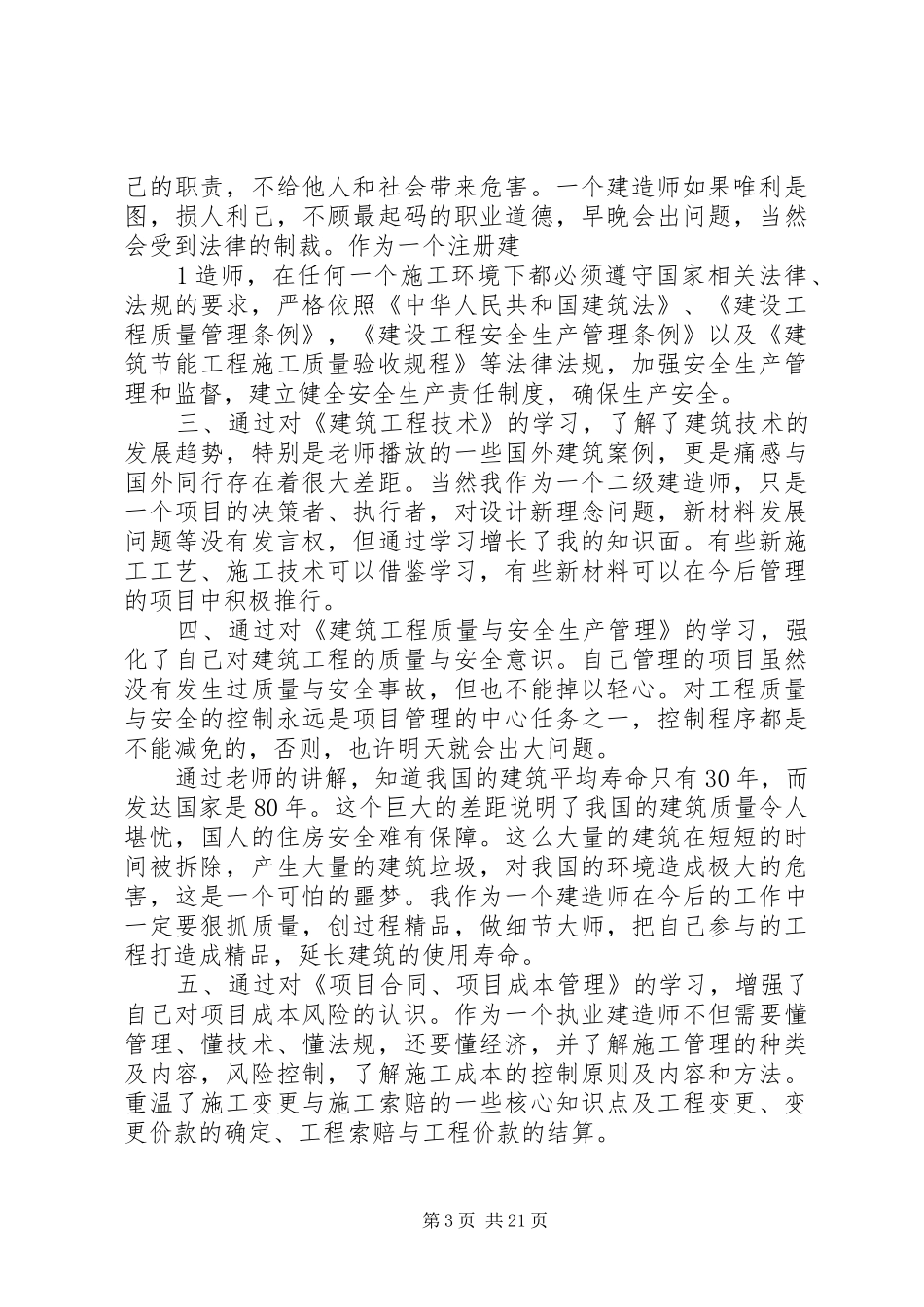 建造师继续教育学习的心得体会_第3页