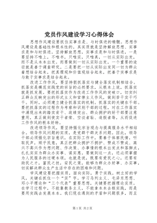 党员作风建设学习心得体会
