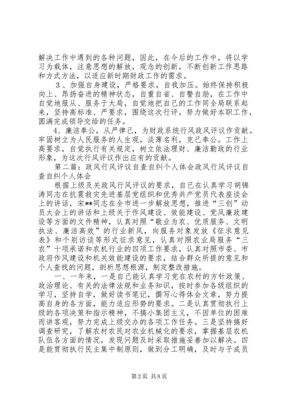 政风行风评议自查自纠个人体会_第2页