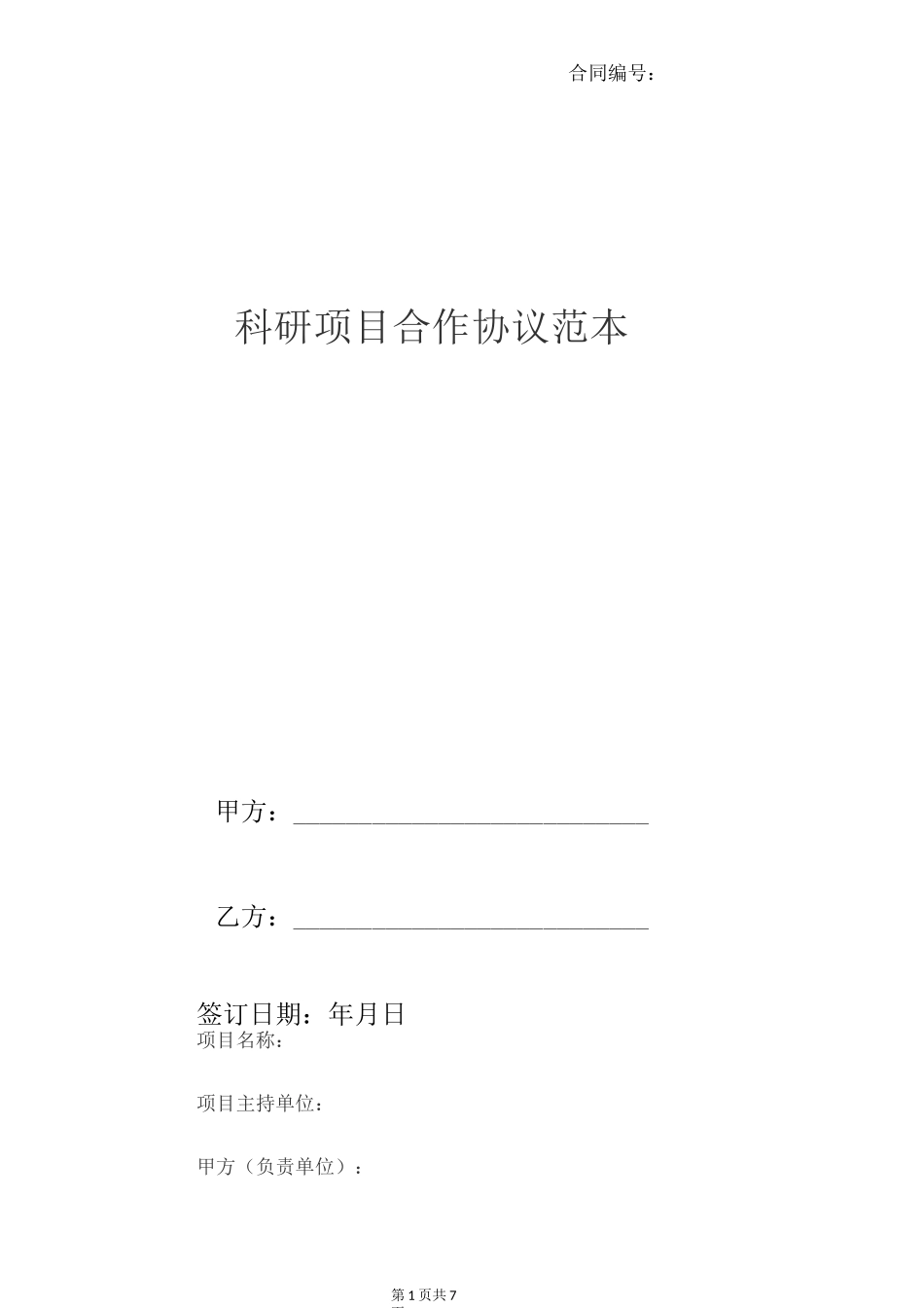 科研项目合作协议范本_第1页
