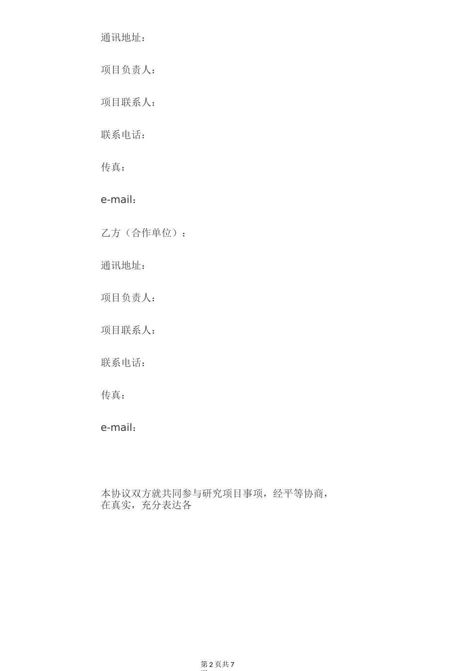 科研项目合作协议范本_第2页