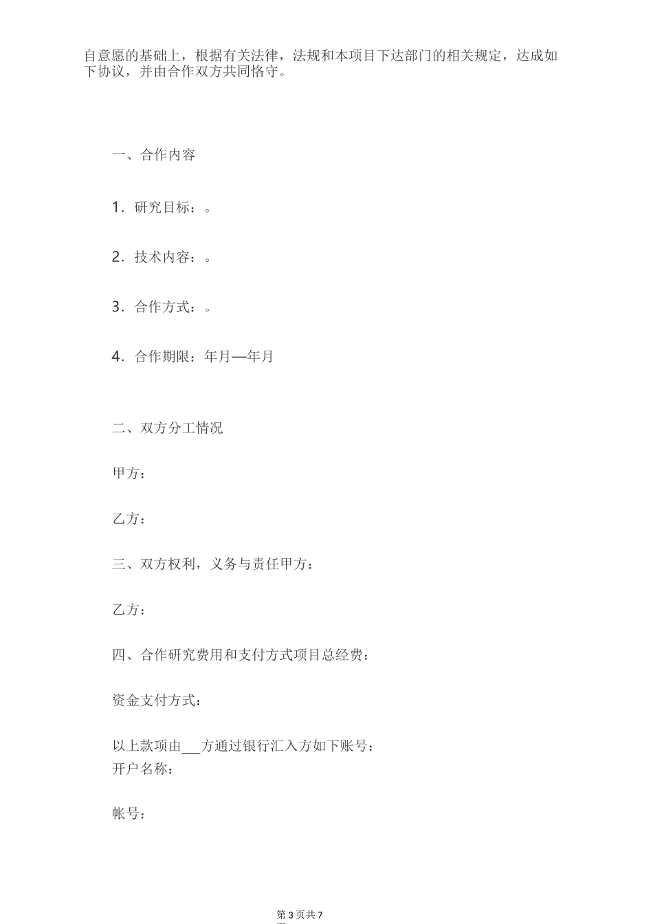 科研项目合作协议范本_第3页