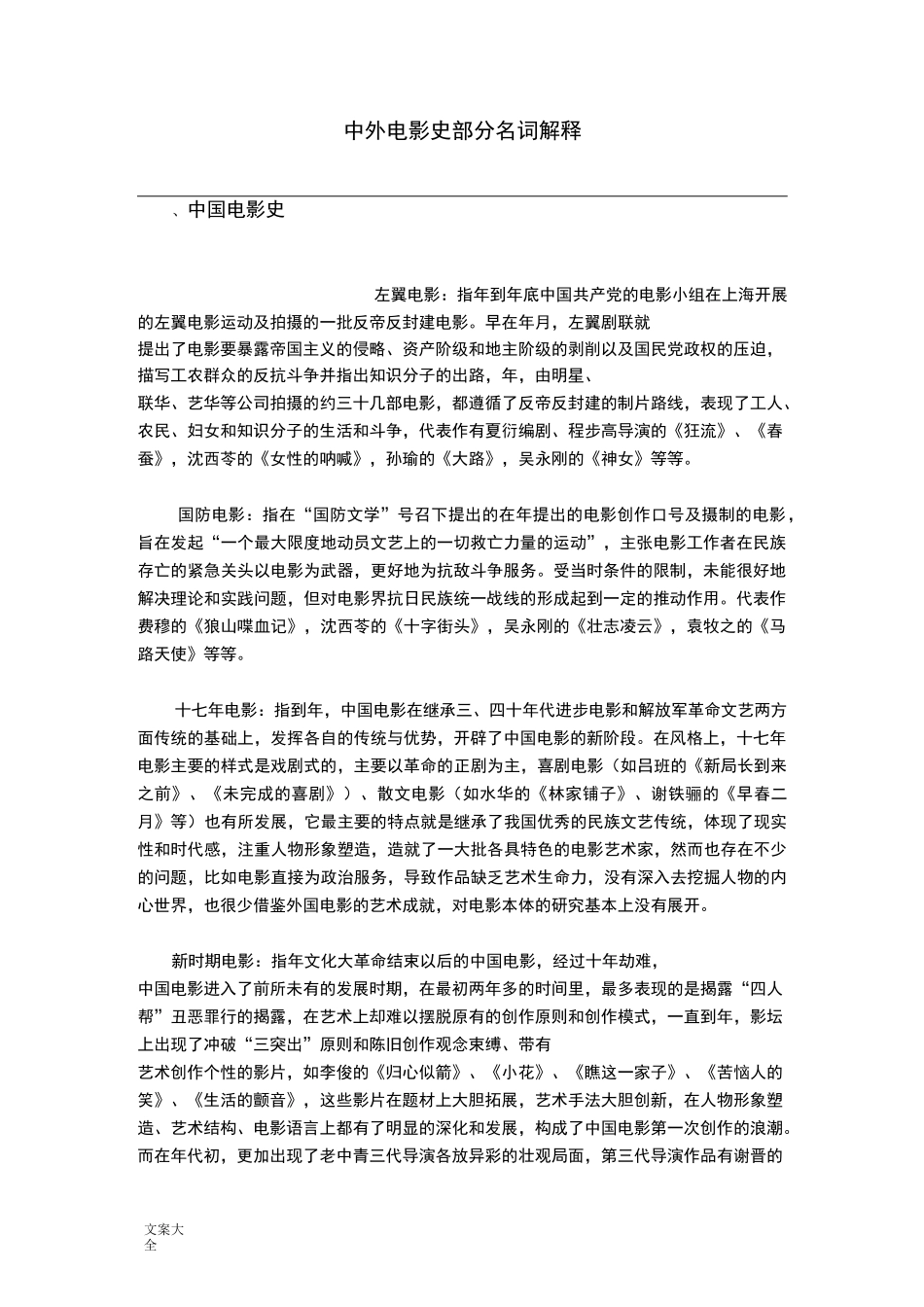 中外电影史名词解释_第1页