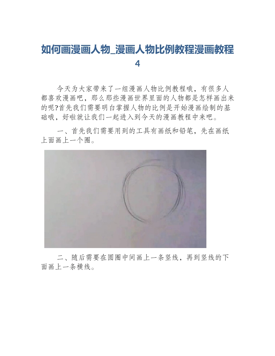 如何画漫画人物_漫画人物比例教程漫画教程4_第1页