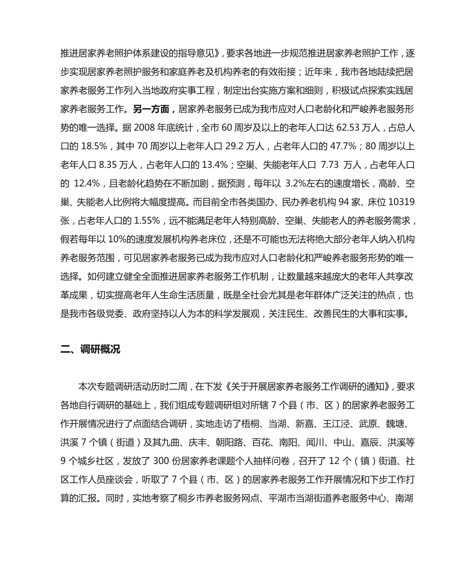 全面推进居家养老服务 提高老年人生命生活质量 _第2页