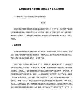 全面推进居家养老服务 提高老年人生命生活质量 