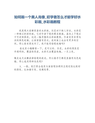 如何画一个美人肖像_初学者怎么才能学好水彩画_水彩画教程