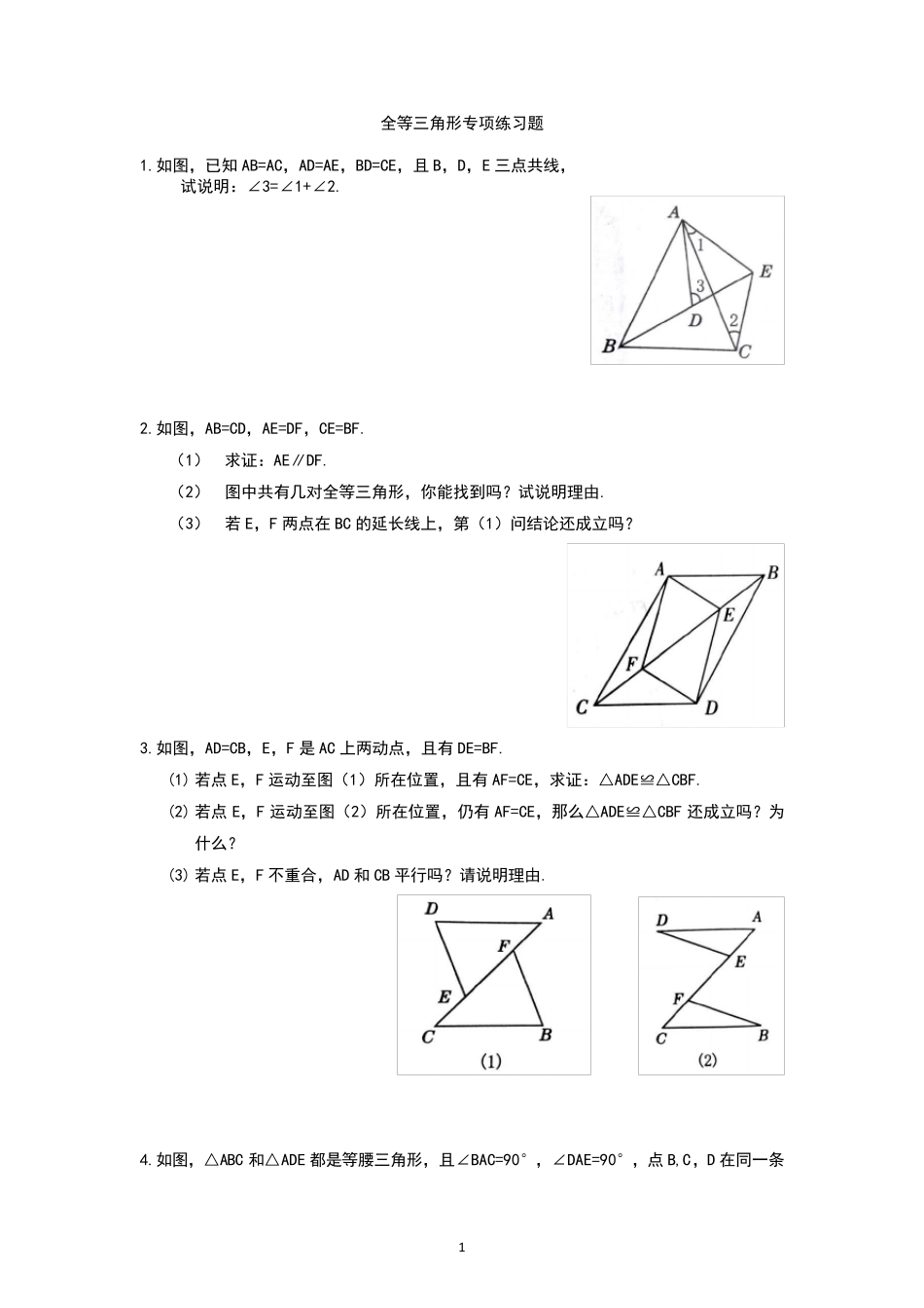 全等三角形专项练习题 _第1页