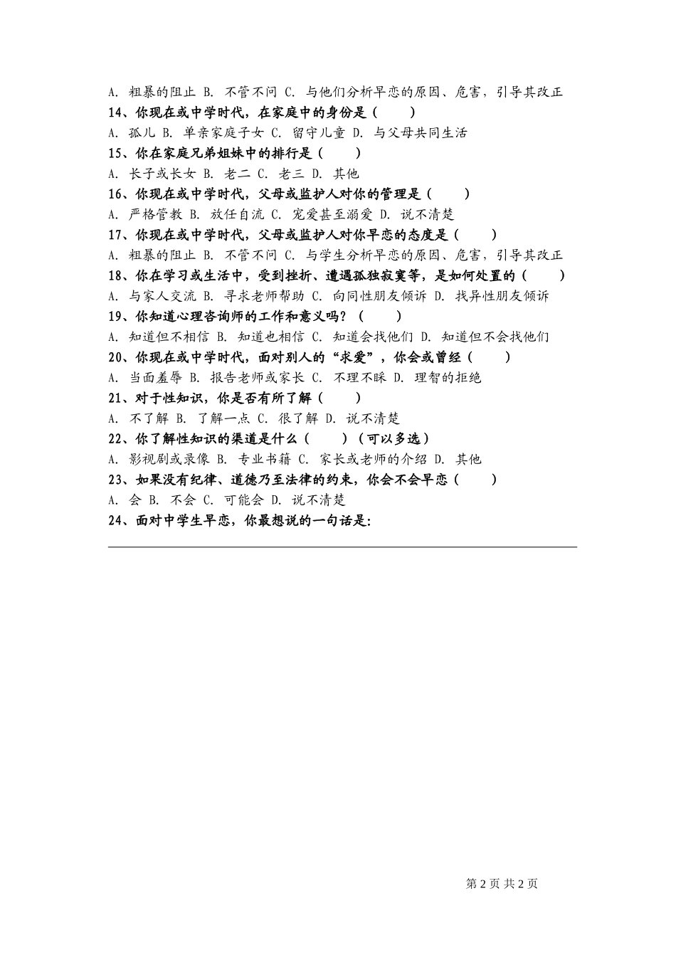 关于看待中学生早恋问题调查问卷_第2页