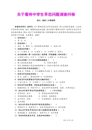 关于看待中学生早恋问题调查问卷