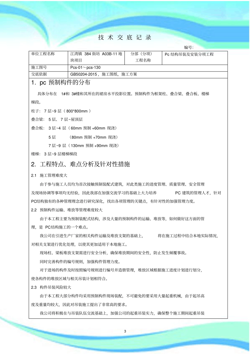 pc吊装及安装技术交底_第3页