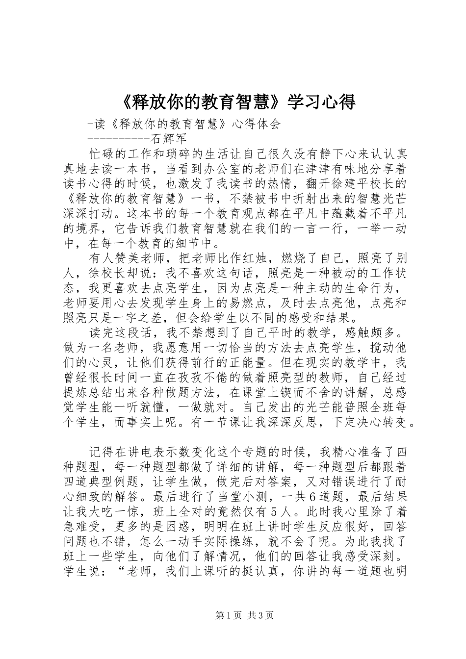 《释放你的教育智慧》学习心得_第1页