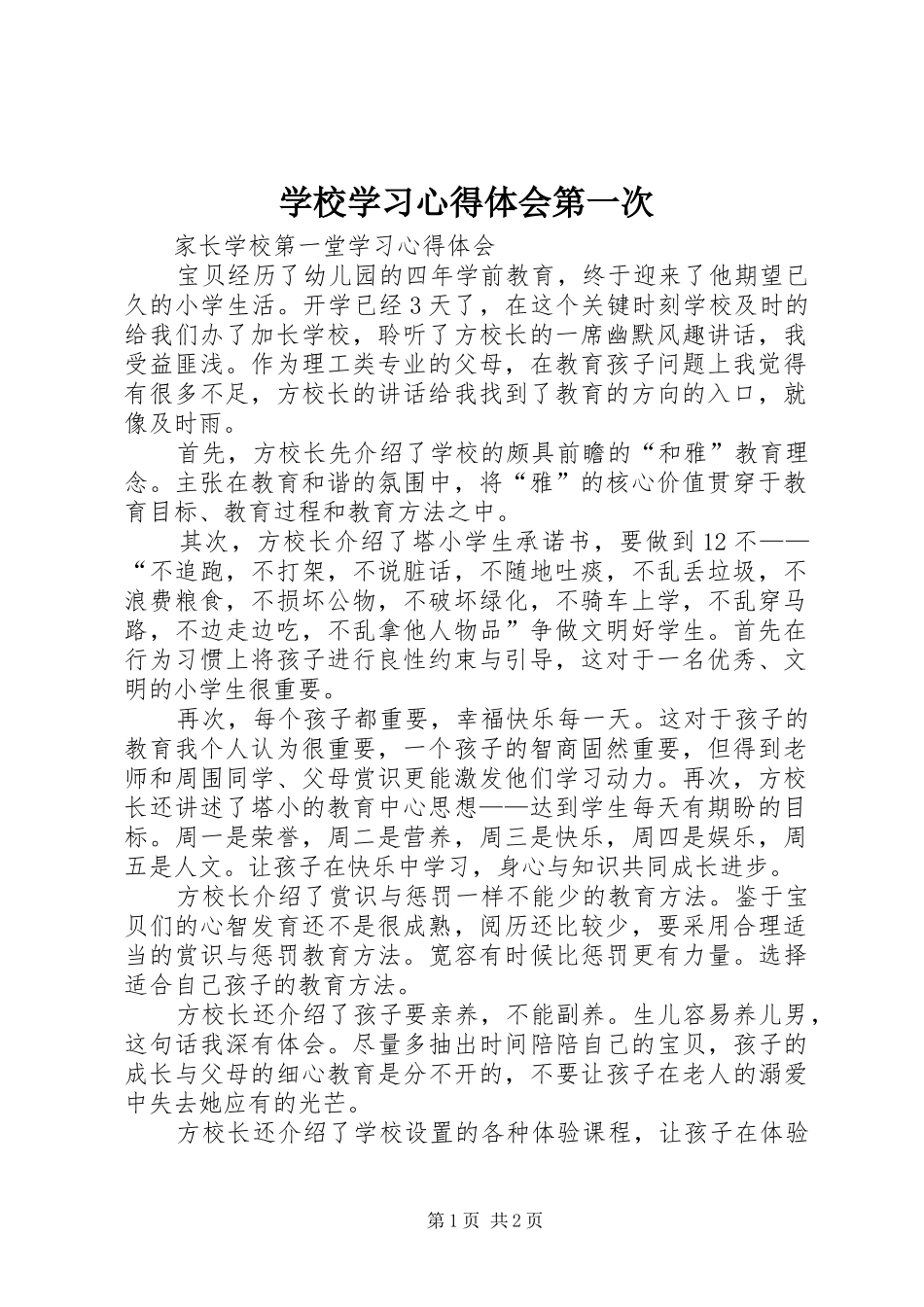 学校学习心得体会第一次_第1页