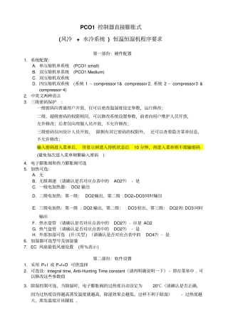 PCO1控制器恒温恒湿直接膨胀程序要求资料