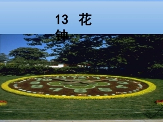 《花钟》课件(2)
