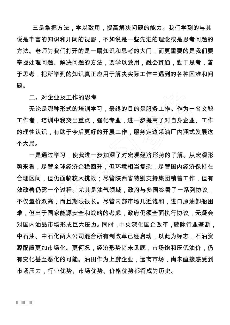 文秘培训心得体会 _第2页