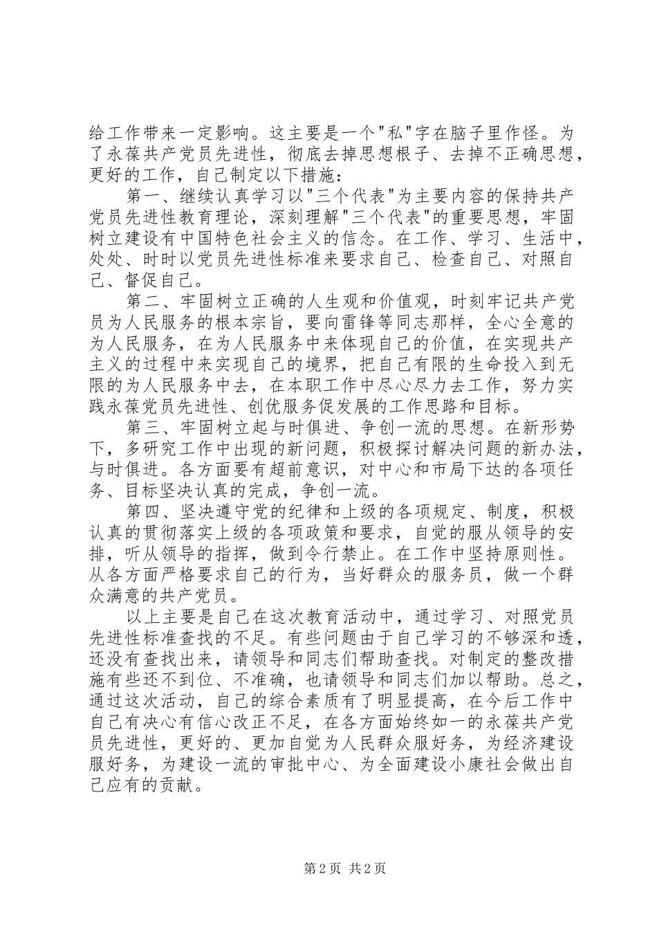 个人党性分析报告(交通版1)心得体会(_1)_第2页