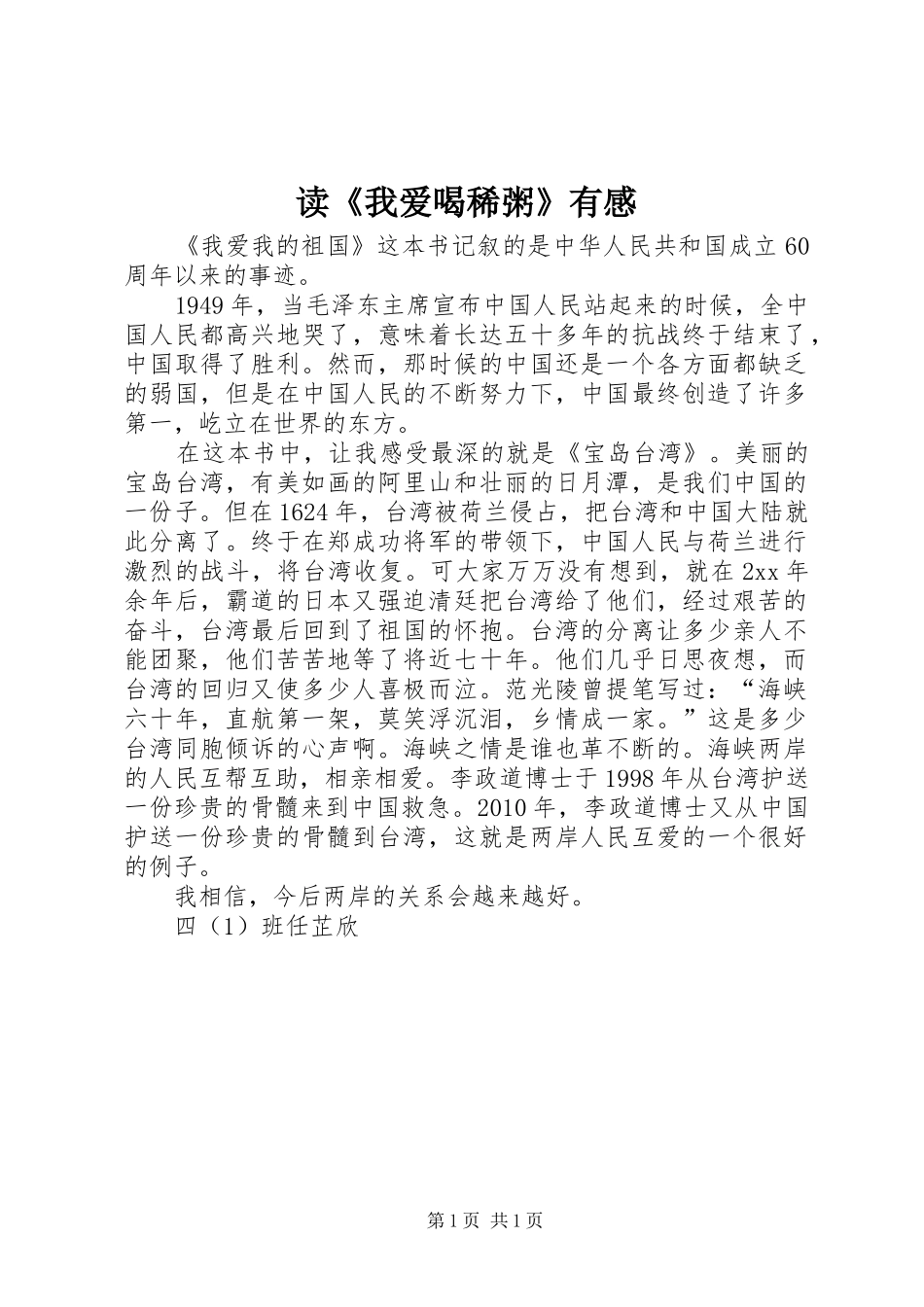 读《我爱喝稀粥》有感_第1页